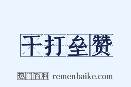 干打垒赞是什么意思的图片
